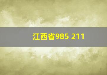 江西省985 211